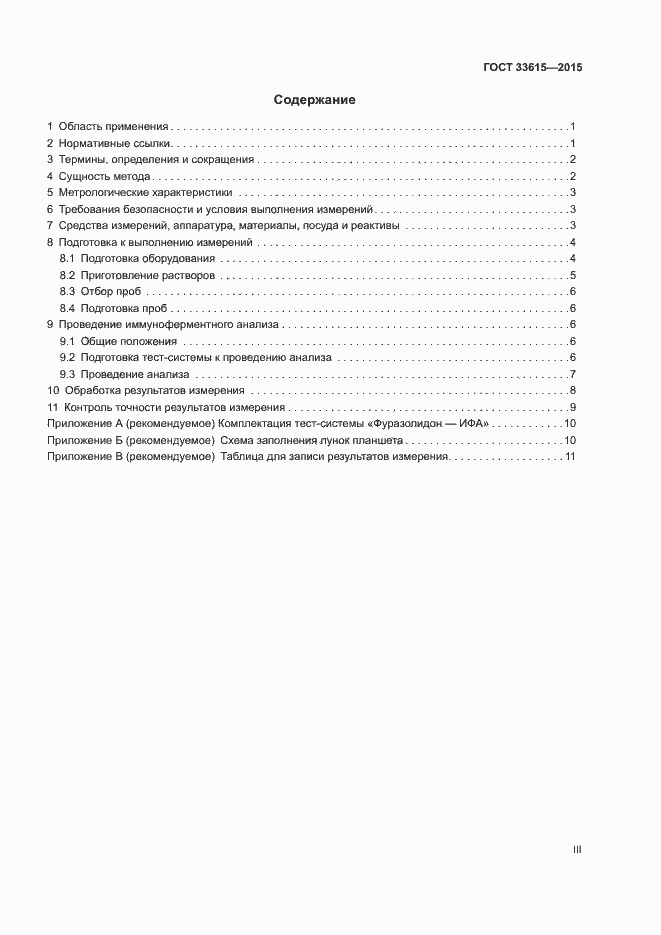 Страница 3 ГОСТ 33615-2015