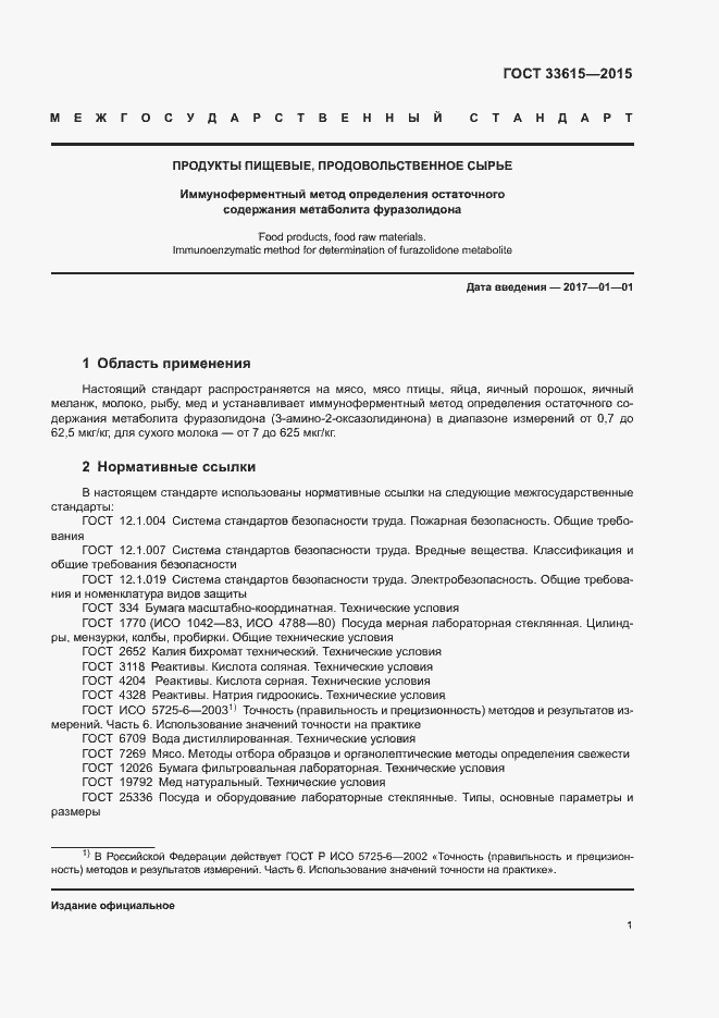 Страница 5 ГОСТ 33615-2015