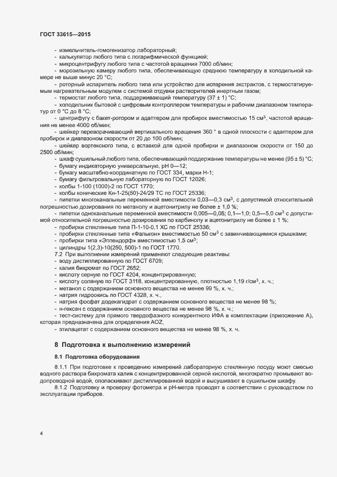 Страница 8 ГОСТ 33615-2015