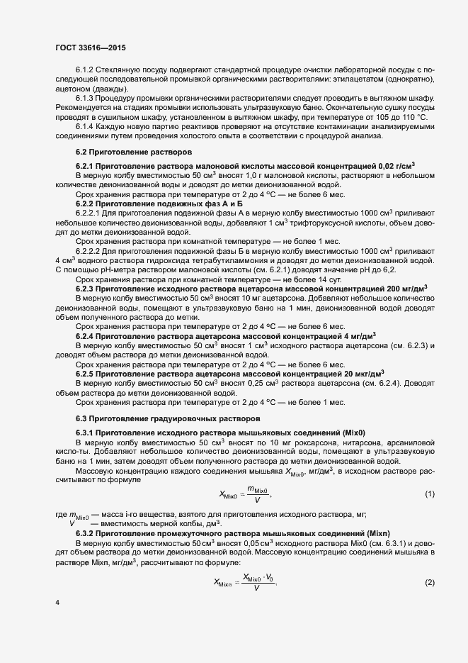 Страница 11 ГОСТ 33616-2015
