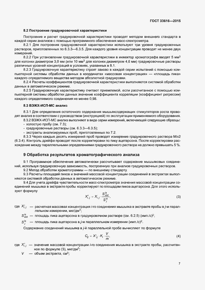 Страница 14 ГОСТ 33616-2015