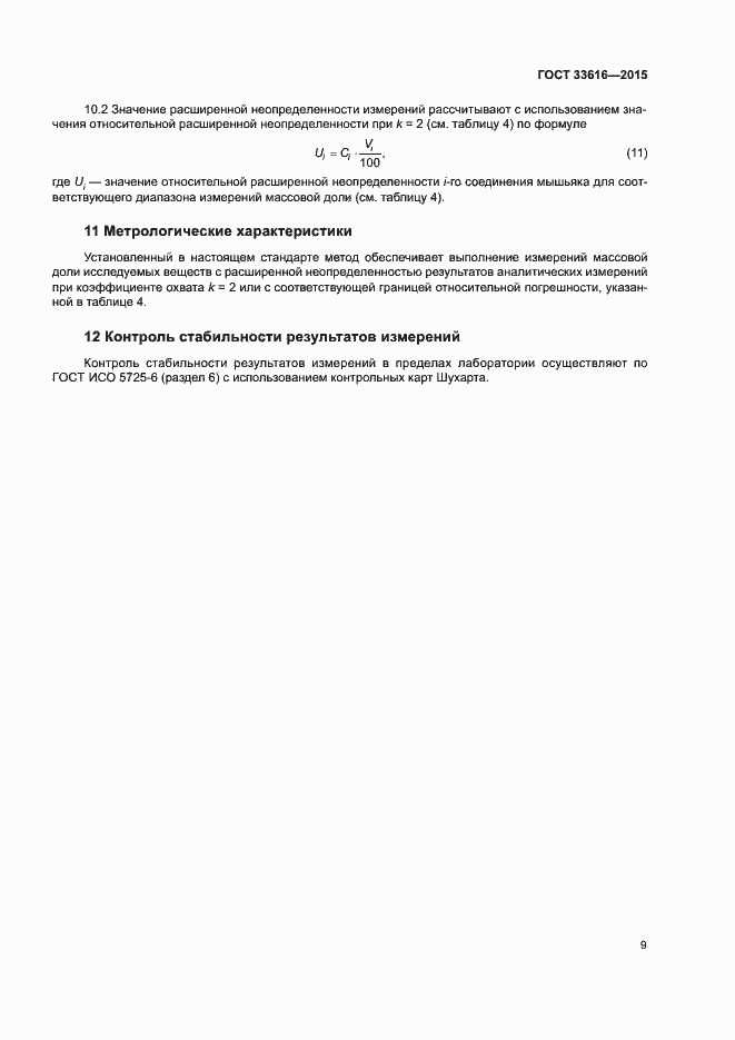 Страница 16 ГОСТ 33616-2015