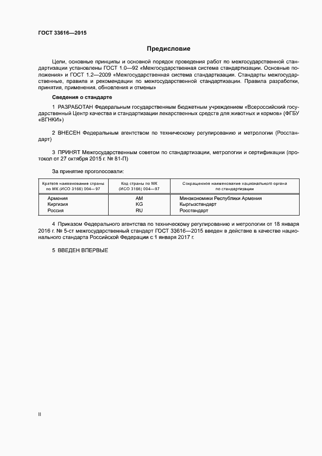 Страница 2 ГОСТ 33616-2015