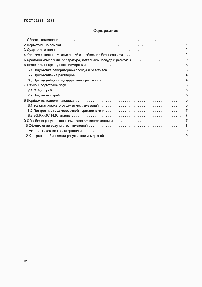 Страница 4 ГОСТ 33616-2015