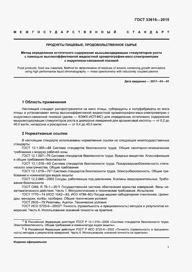 Страница 8 ГОСТ 33616-2015