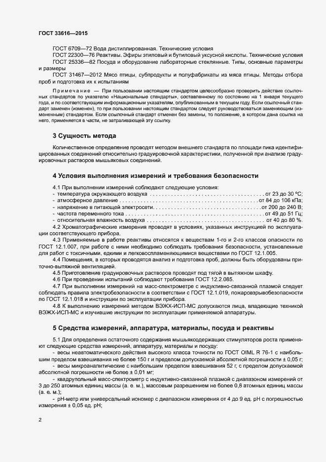 Страница 9 ГОСТ 33616-2015