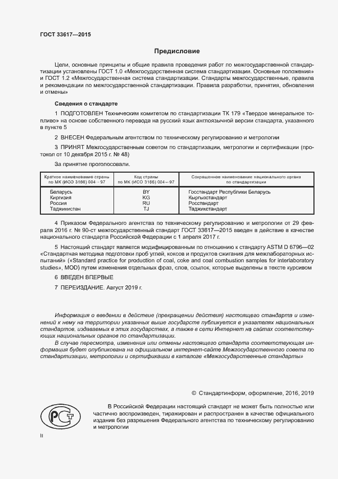 Страница 2 ГОСТ 33617-2015