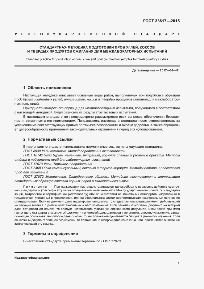 Страница 3 ГОСТ 33617-2015