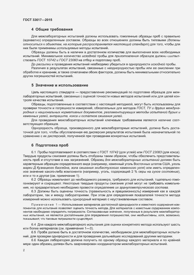 Страница 4 ГОСТ 33617-2015