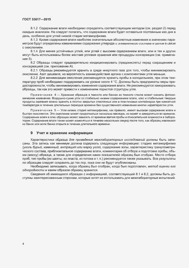 Страница 6 ГОСТ 33617-2015