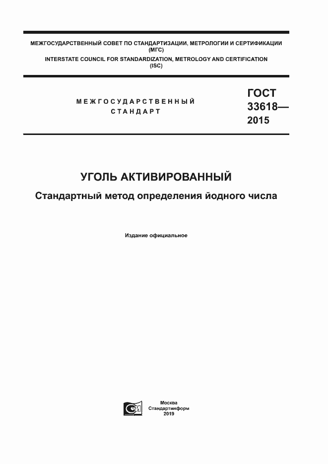 Страница 1 ГОСТ 33618-2015