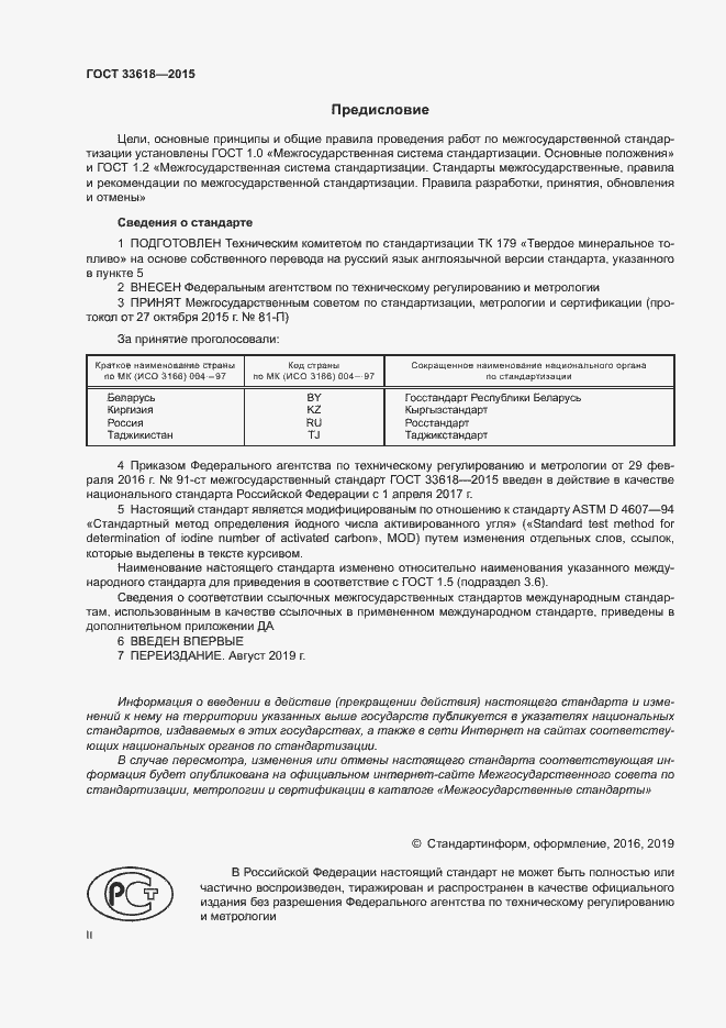 Страница 2 ГОСТ 33618-2015