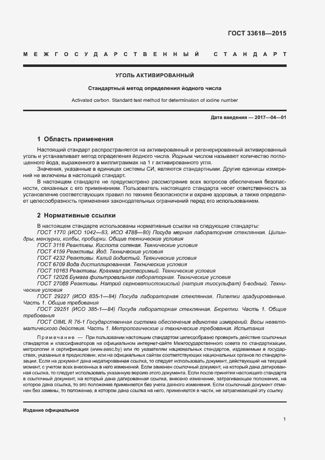 Страница 3 ГОСТ 33618-2015