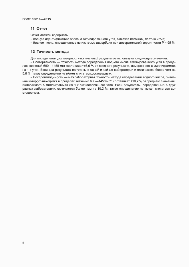 Страница 8 ГОСТ 33618-2015