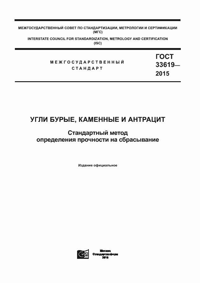 Страница 1 ГОСТ 33619-2015