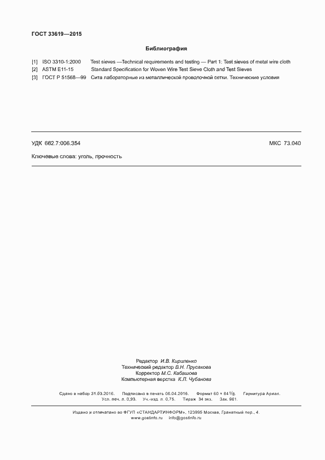Страница 8 ГОСТ 33619-2015