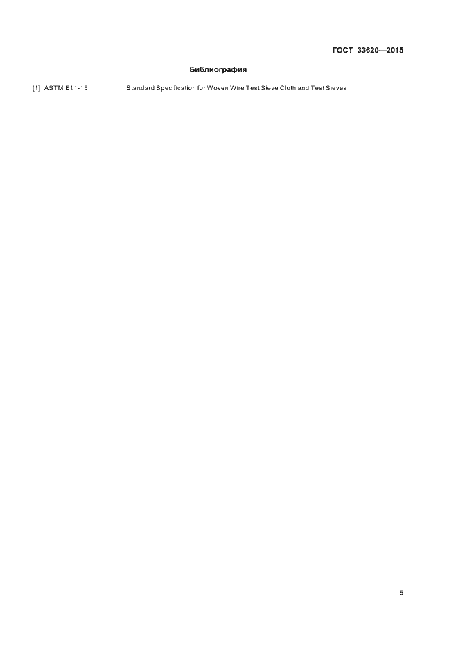 Страница 7 ГОСТ 33620-2015