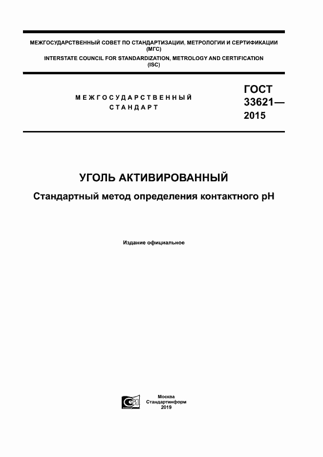 Страница 1 ГОСТ 33621-2015