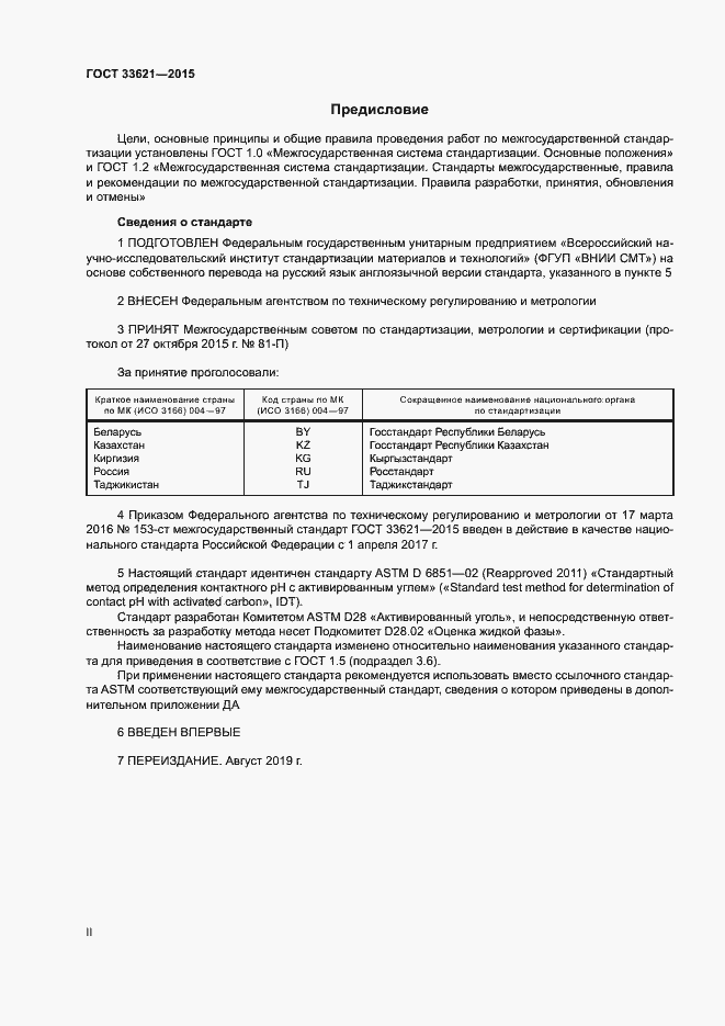 Страница 2 ГОСТ 33621-2015