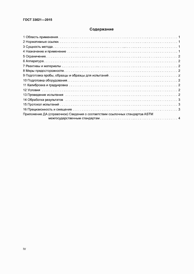 Страница 4 ГОСТ 33621-2015