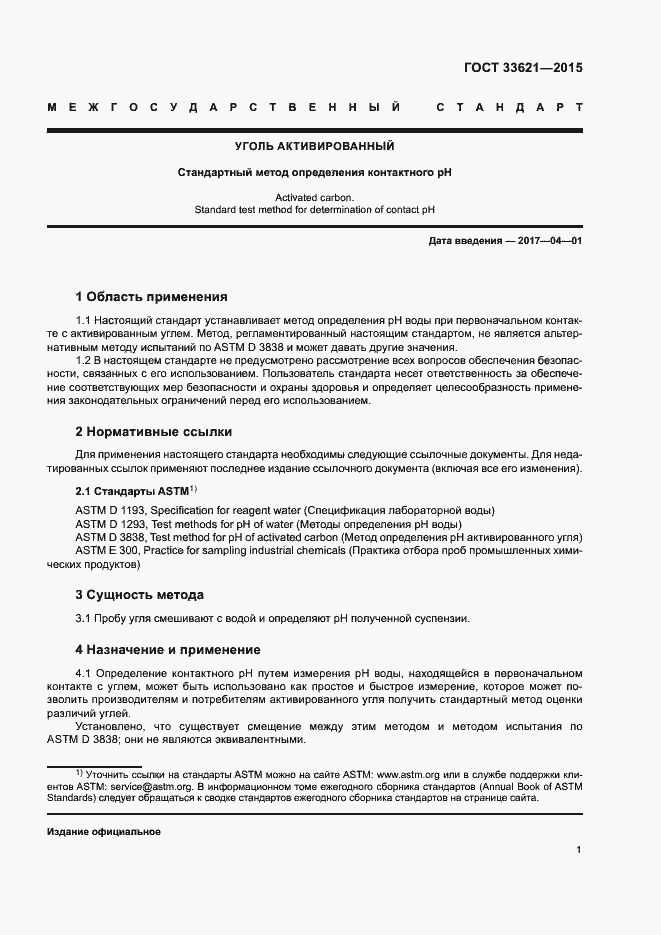 Страница 5 ГОСТ 33621-2015