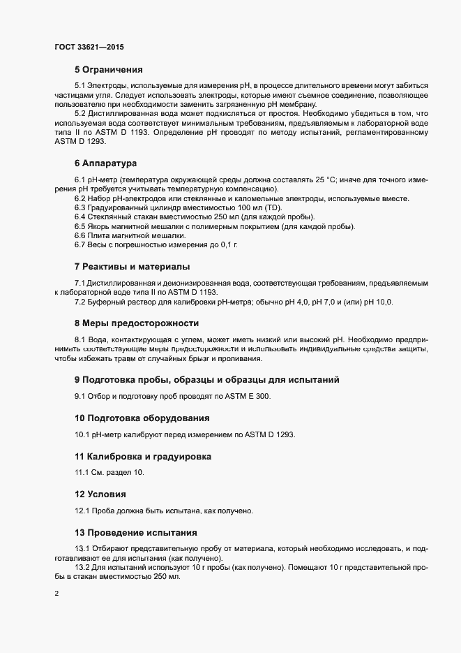 Страница 6 ГОСТ 33621-2015