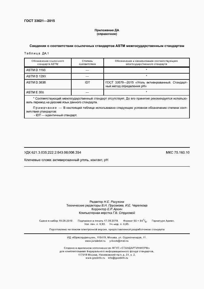 Страница 8 ГОСТ 33621-2015