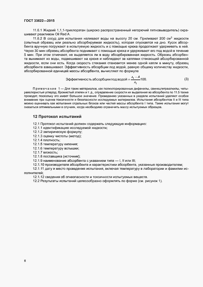 Страница 12 ГОСТ 33622-2015