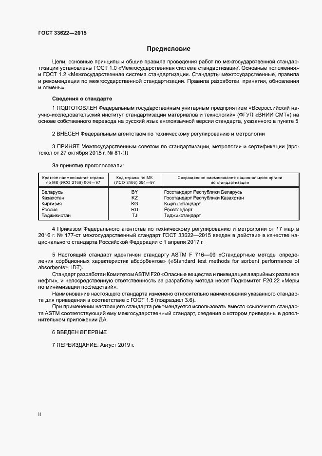Страница 2 ГОСТ 33622-2015