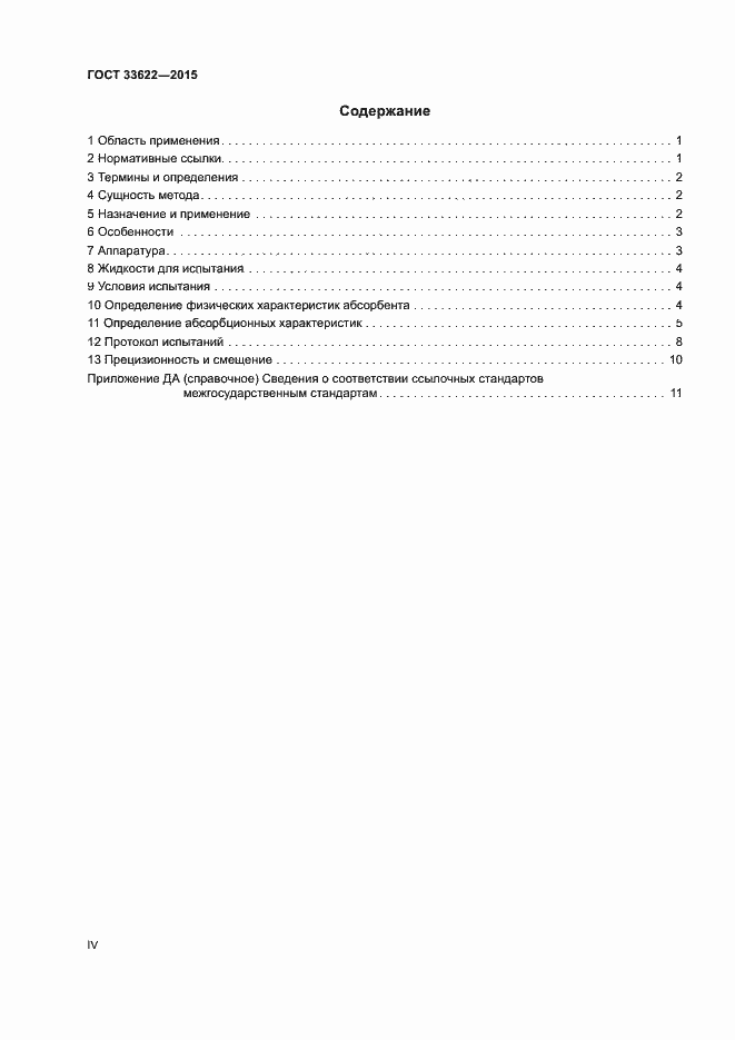 Страница 4 ГОСТ 33622-2015