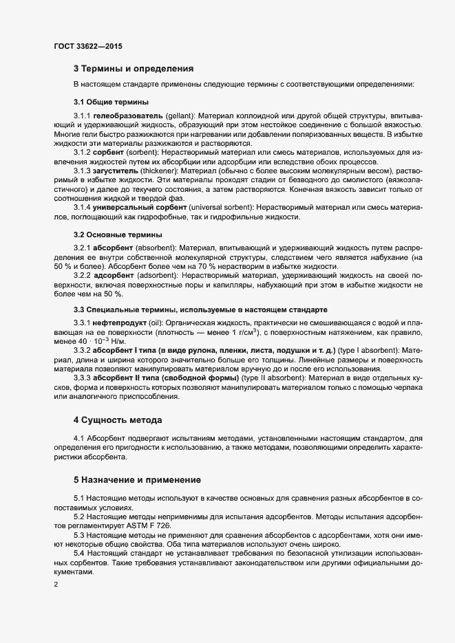 Страница 6 ГОСТ 33622-2015
