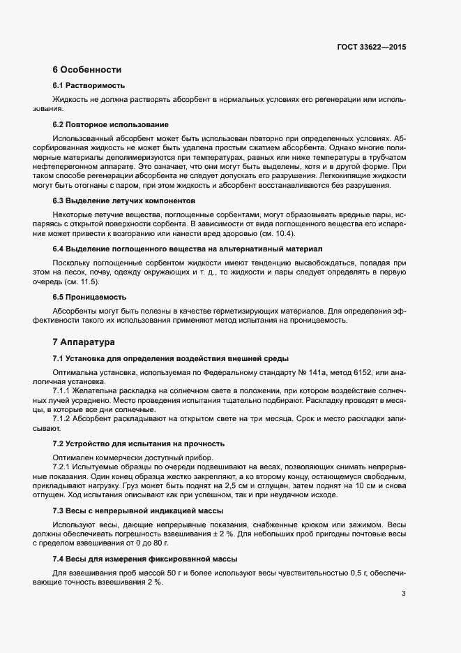 Страница 7 ГОСТ 33622-2015