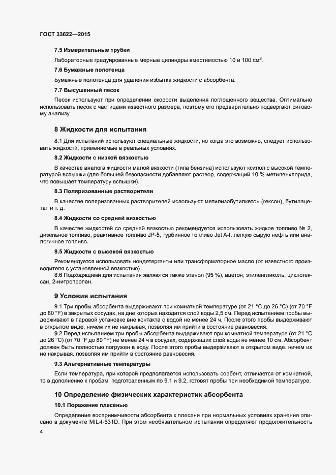 Страница 8 ГОСТ 33622-2015