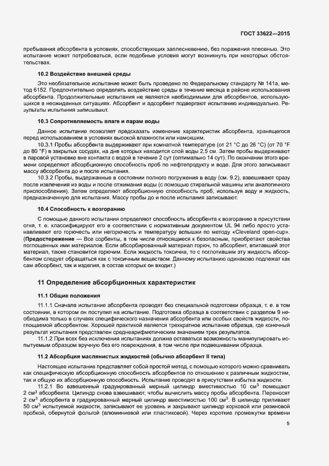 Страница 9 ГОСТ 33622-2015