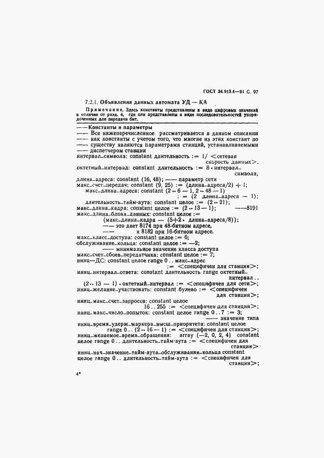 Страница 100 ГОСТ 34.913.4-91