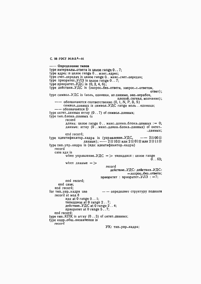 Страница 101 ГОСТ 34.913.4-91