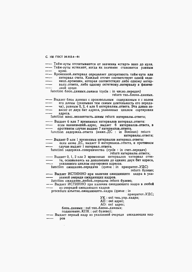 Страница 103 ГОСТ 34.913.4-91