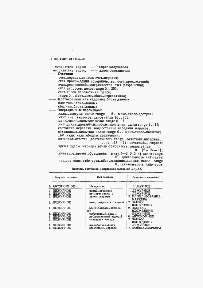 Страница 105 ГОСТ 34.913.4-91