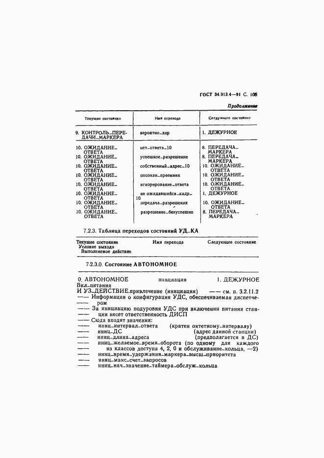 Страница 108 ГОСТ 34.913.4-91