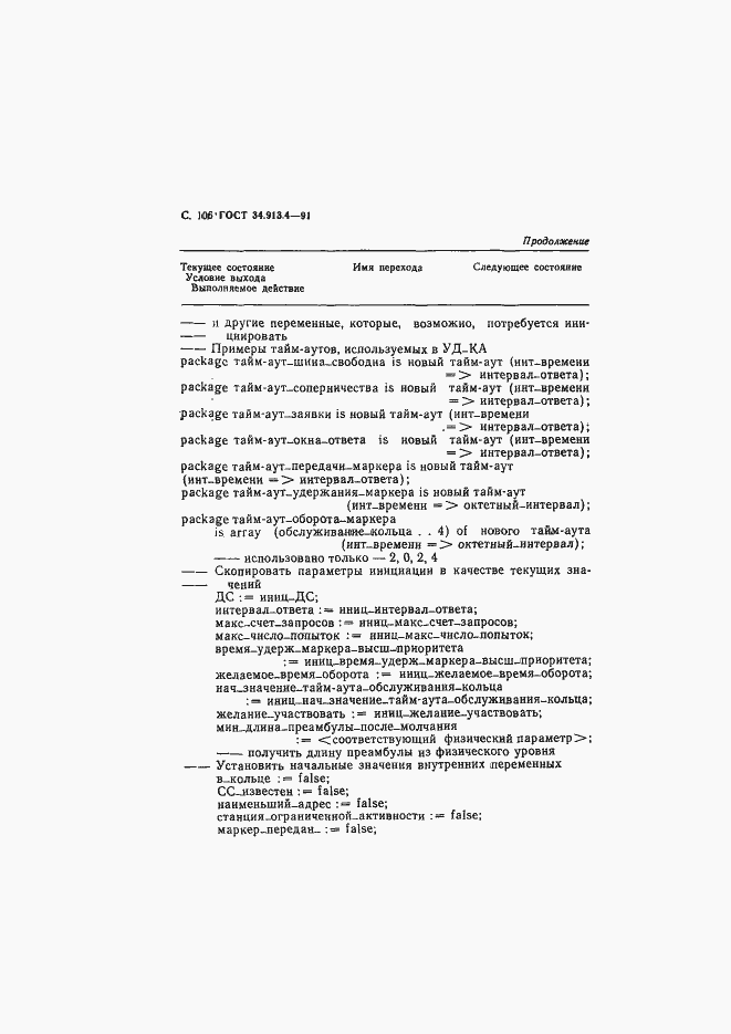 Страница 109 ГОСТ 34.913.4-91