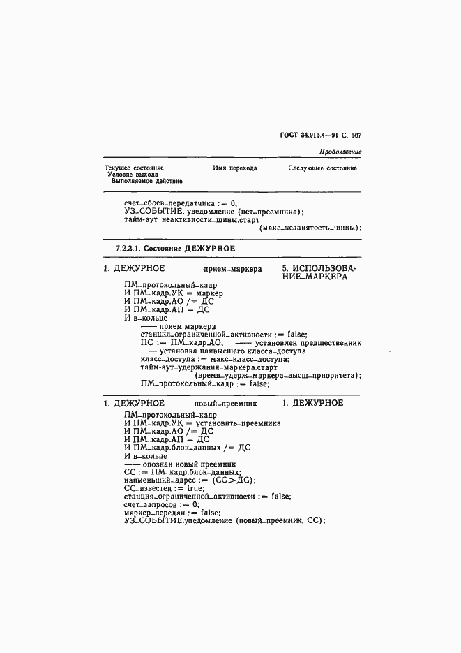 Страница 110 ГОСТ 34.913.4-91