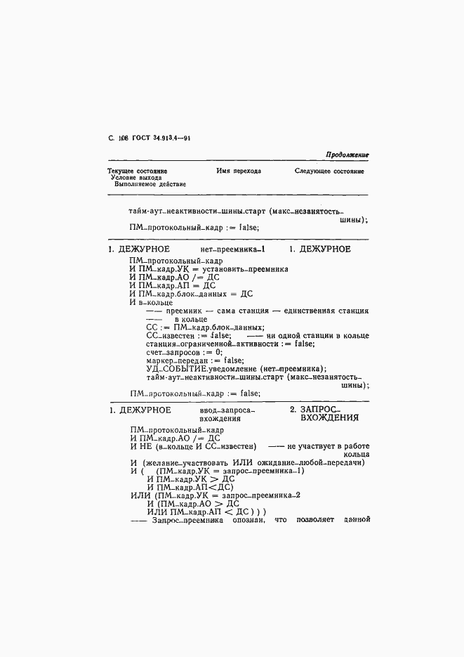 Страница 111 ГОСТ 34.913.4-91