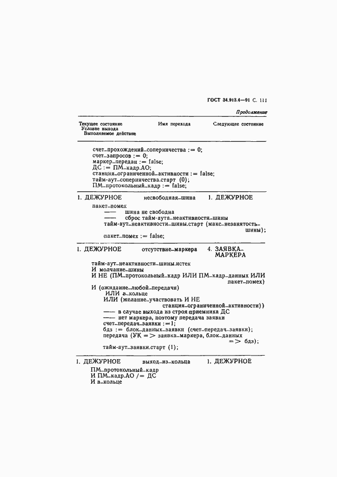 Страница 114 ГОСТ 34.913.4-91