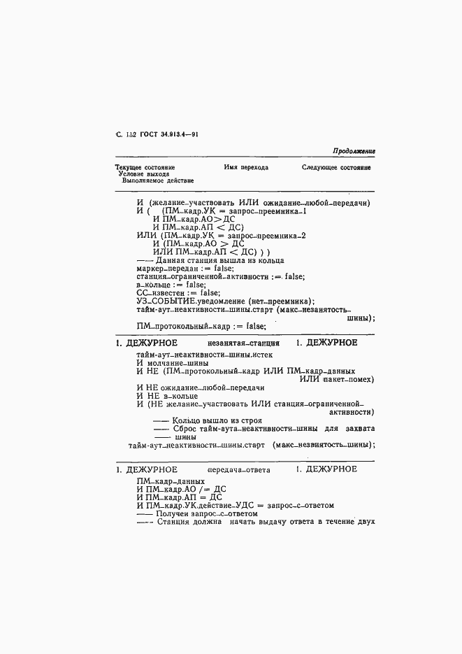 Страница 115 ГОСТ 34.913.4-91