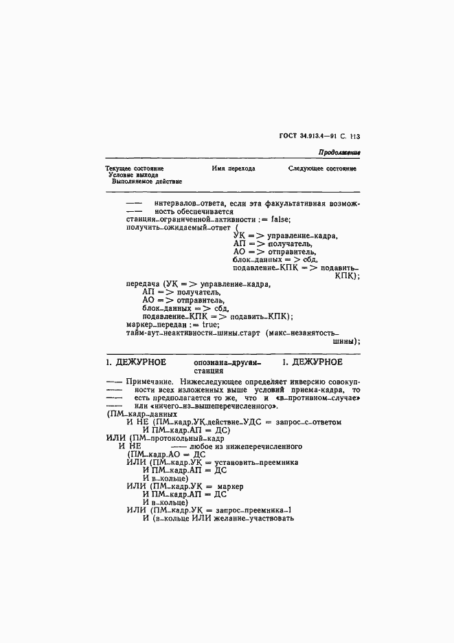 Страница 116 ГОСТ 34.913.4-91