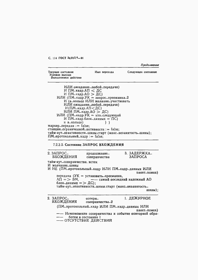 Страница 117 ГОСТ 34.913.4-91