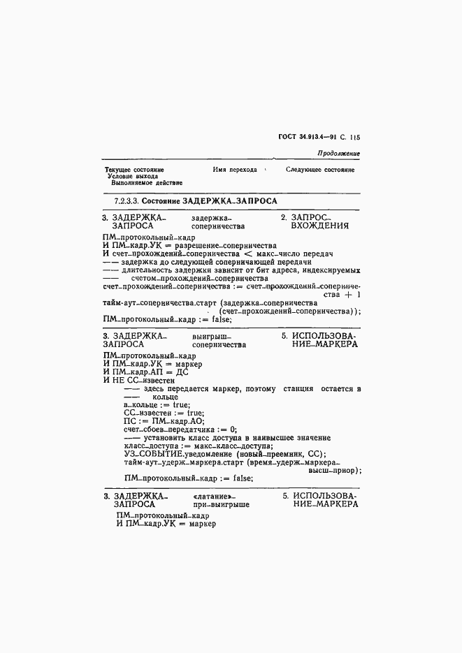 Страница 118 ГОСТ 34.913.4-91