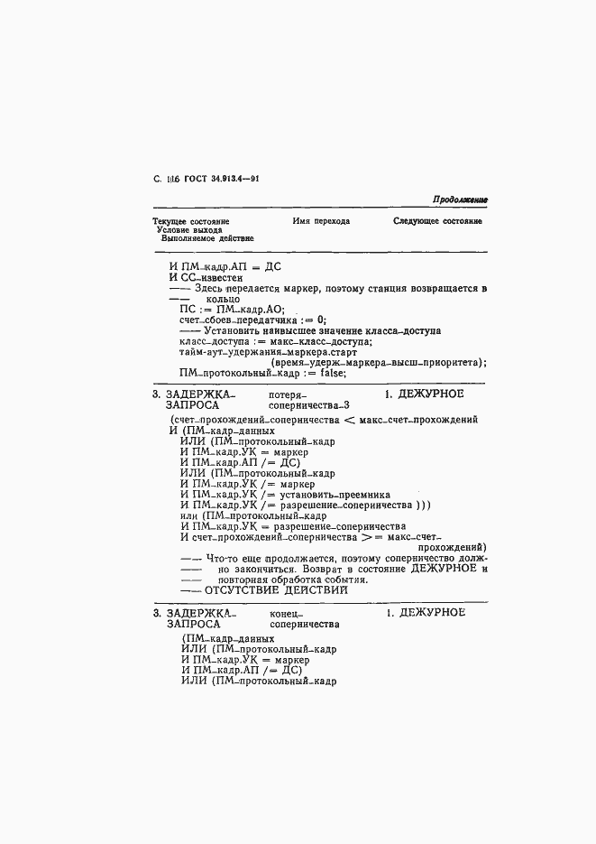 Страница 119 ГОСТ 34.913.4-91