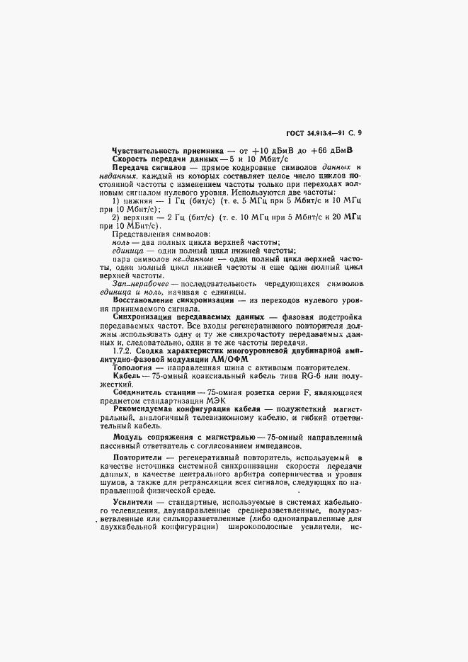 Страница 12 ГОСТ 34.913.4-91