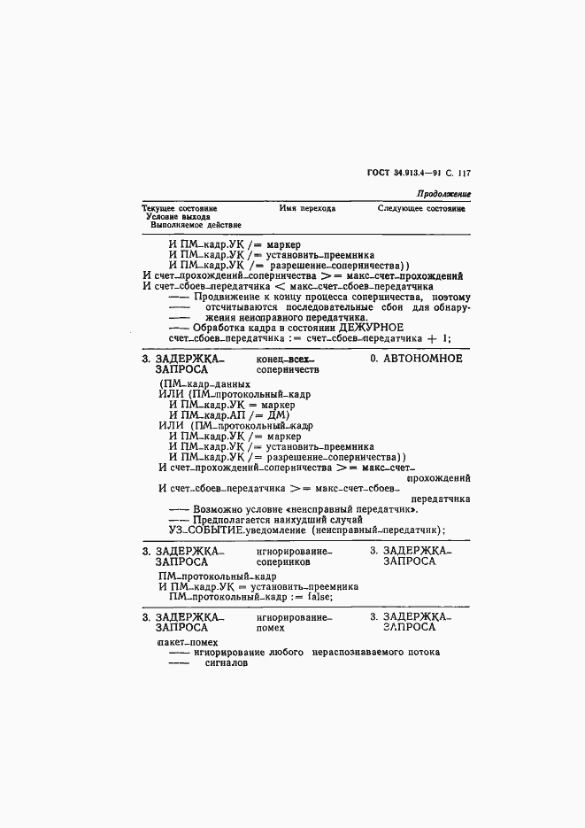Страница 120 ГОСТ 34.913.4-91